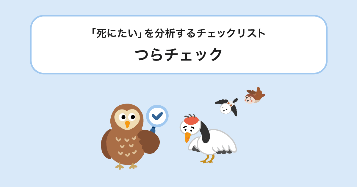 つらチェック ネットの居場所ポータルサイト死にたいのトリセツ