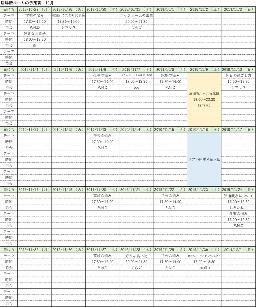 11月の居場所ルーム予定表